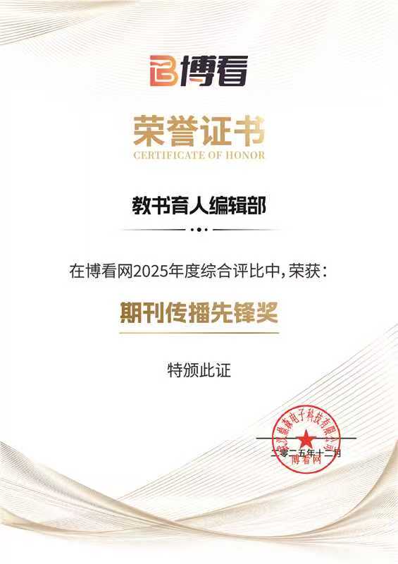 我刊在博看网2025年度综合评比中，荣获期刊传播先锋奖