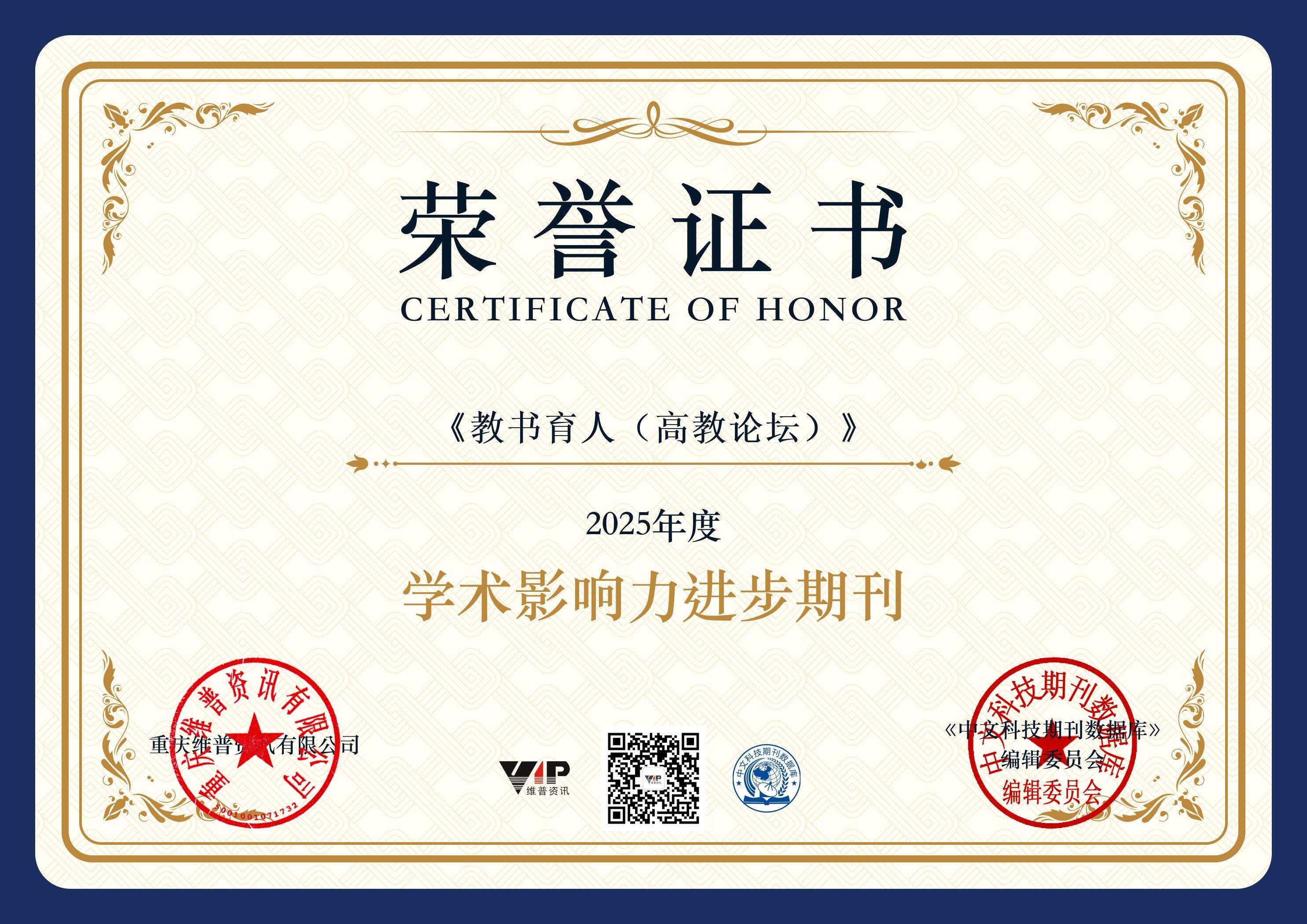 《教书育人（高教论坛）》入选2025年度《中文科技期刊数据库》学术影响力进步期刊